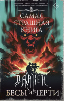 Самая страшная книга DARKER: Бесы и черти 18+