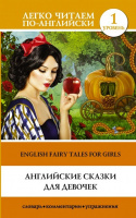 Легко читаем по-английски Английские сказки для девочек 1 уровень
