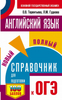 ОГЭ Английский язык новый полный справочник мягкий 100 баллов