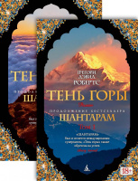 Робертс Шантарам-2 Тень горы 1-2т (he Big Book покет) 18+