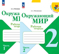 ОКМ Плешаков 2кл ФГОС р/т 2023-2024гг 1-2 ком Просвещение (ФП 2022)
