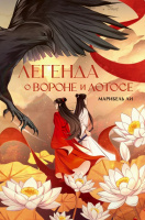 Ли Легенда о вороне и лотосе (ФантАзия)