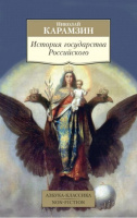 Карамзин История Государства Российского (покет)