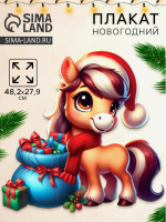Плакат С новым годом»! (лошадка у подарка) 482*279мм 10882908