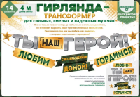 Гирлянда Ты наш герой! С возвращением домой! Гордимся! 4м 84.781