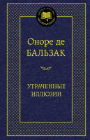 Бальзак Утраченные иллюзии (мировая классика)