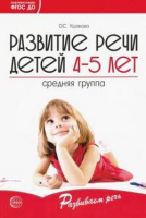 Развитие речи детей 4-5 лет средняя группа методические рекомендации ФГОС ДО