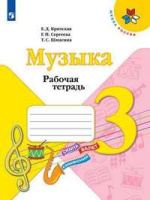 Музыка Критская 3кл ФГОС р/т 2019-2022гг новая обложка новое оформление курса