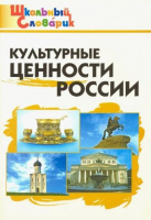 Словарик школьный Культурные ценности России