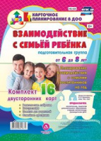 Карточное планирование Взаимодействие с семьей ребенка на год (от 6 до 8 лет) Подготовительная групп