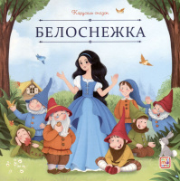 Карусель сказок Белоснежка