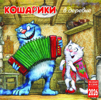 Календарь 2026 на скрепке Кошарики в деревне 30*30см
