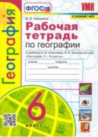 Геог Алексеев Полярная звезда 6кл р/т (к новому ФПУ)