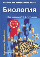 Биология Чебышева для поступающих в ВУЗы т2 Ботаника анатомия и физиология эволюция и эколог