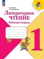 Литературное чтение Климанова 1кл ФП 2022 р/т просвещение 2024г