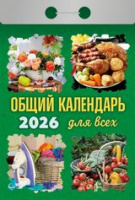 Календарь 2026 отрывной Общий Для всех ОКА1226