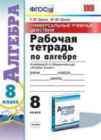Алгебра Макарычев 8кл ФГОС р/т экзамен А4 УУД