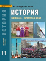 Ист Загладин 11кл ФГОС Петров конец ХIХ начало ХХI базовый уровень 2014г стереотип 2018г