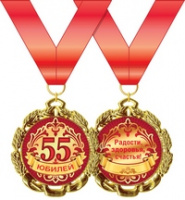 Медаль металл с юбилеем 55 золото 65мм 58.53.235