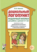Дошкольный логопункт Раздаточный материал для работы с детьми 5-7 лет