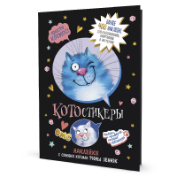 Наклейки с синими котами Рины Зенюк
