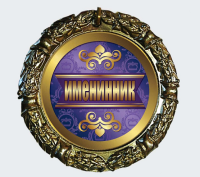 Медаль металл Именинник на ленте 70мм 4247