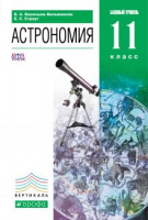 Астрономия Воронцов-Вильяминов 11кл вертикаль 2018-2019гг