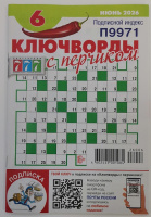 Ключворды с перчиком 16+ 06/26