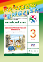 Анг яз Афанасьева Rainbow english 3кл лексико-грамматический практикум 2021-2023гг