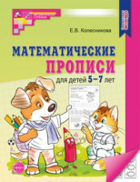 Математические прописи для детей 5-7 лет ФГОС ДО 2023г зеленые