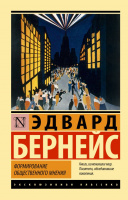 Бернейс Формирование общественного мнения (эксклюзивная классика)