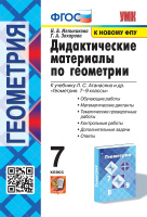 Геом Атанасян 7кл ФГОС Дидактические материалы (экзамен) 2019-2025гг