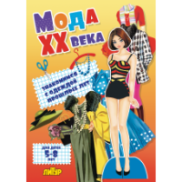 Вырезалки Мода XX века знакомимся с одеждой прошлых лет брюнетка 5-8л