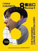 Кавамура Выход 8 Одно решение может изменить все