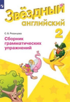 Английский язык звездный Starlight 2кл ФГОС сборник грамматических упражнений 2019-2024гг