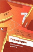 Геом Мерзляк 7кл ФГОС проверочные работы 2022-2023гг