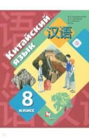 Китайский язык Рукодельникова 8кл ФГОС учебник второй иностранный язык 2019-2021гг