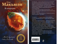 Макьюэн В СКОРЛУПЕ лучшее из лучшего