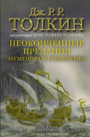 Толкин Неоконченные предания Нуменора и Средиземья  (иллюстраци Ли, Несмита, Хау)