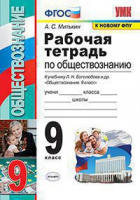 Обществознание Боголюбов 6-9кл 9кл ФГОС р/т экзамен