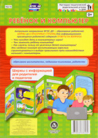 Ширмы Ребенок и компьютер С информацией для родителей и педагогов (из 6 секций)