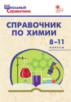 Справочник школьный По химии 8-11кл ФГОС