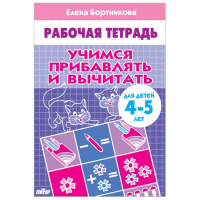 Рабочая тетрадь Учимся прибавлять и вычитать 5-4 лет