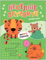 Веселые активити Животные