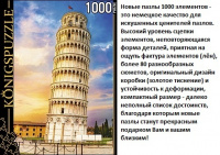 Пазлы 1000 Konigspuzzle Пизанская Башня