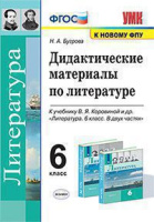 Литература Полухина 6кл ФГОС дидактические материалы