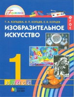 Изо Копцева 1кл ФГОС