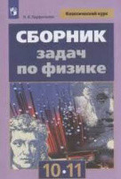 Физика Мякишев 10-11кл сборник задач 2020г фиолетовый