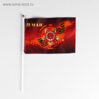 Флажок 9 мая 14*21см (шток 30 см, полиэфирный шёлк) 4895284