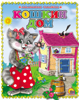 Маленькие книжки Кошкин дом (раскладушка)